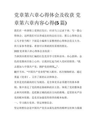 党章第六章心得体会及收获 党章第六章内容心得(5篇)