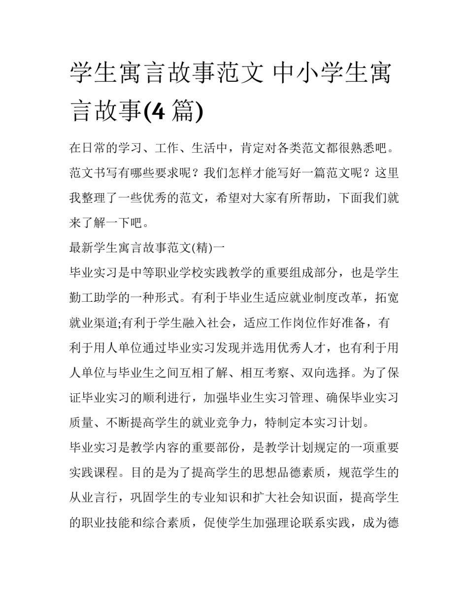 学生寓言故事范文 中小学生寓言故事(4篇)_第1页