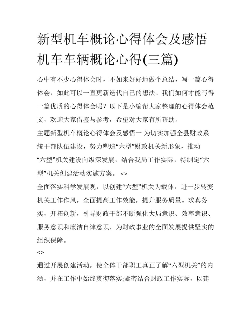 新型机车概论心得体会及感悟 机车车辆概论心得(三篇)_第1页