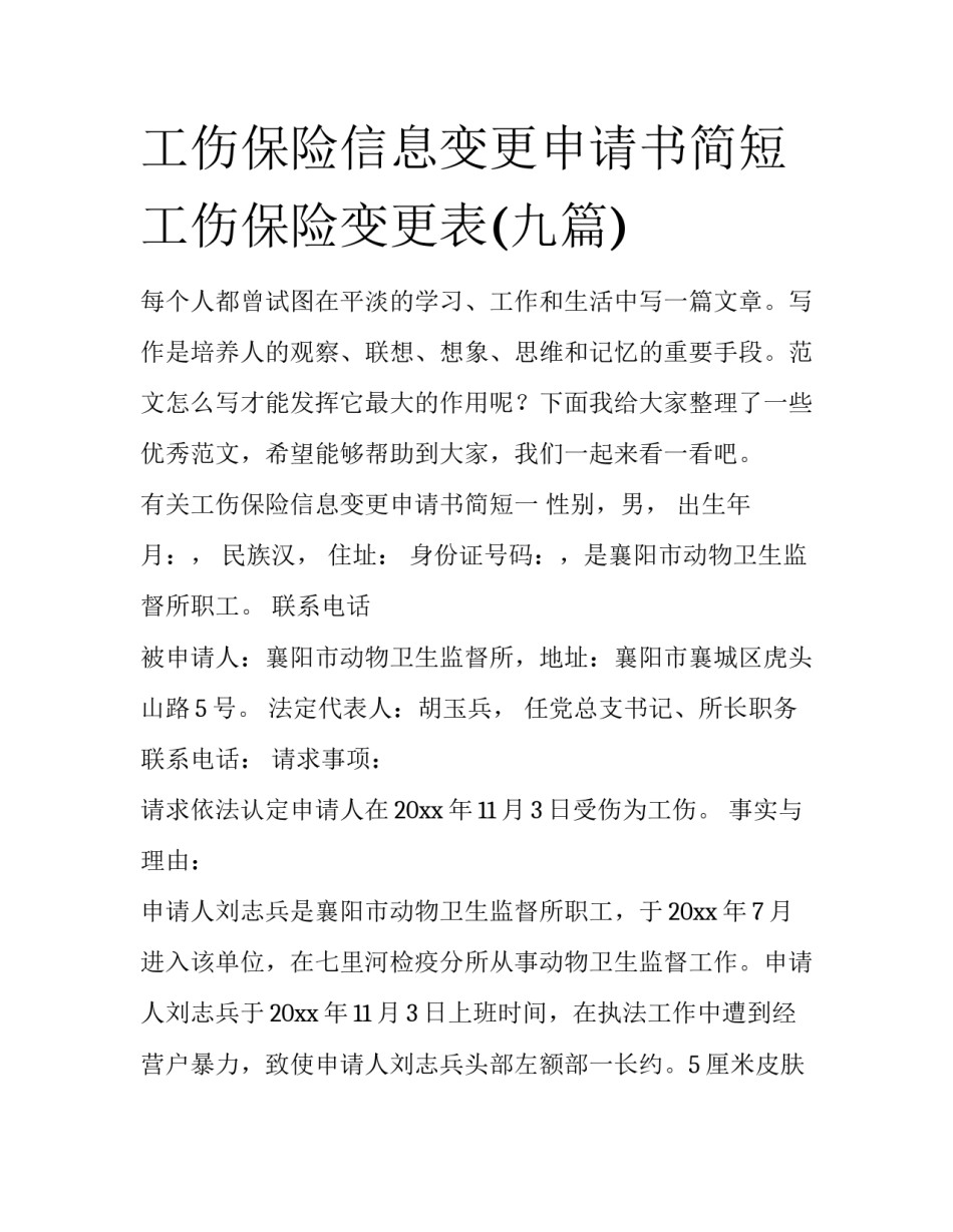 工伤保险信息变更申请书简短 工伤保险变更表(九篇)_第1页