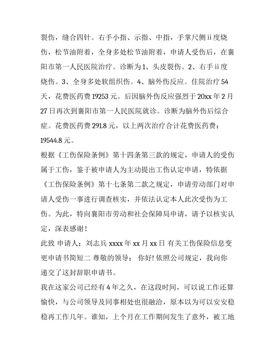 工伤保险信息变更申请书简短 工伤保险变更表(九篇)_第2页