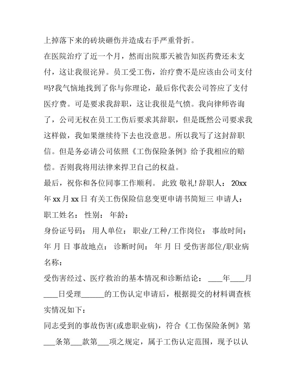 工伤保险信息变更申请书简短 工伤保险变更表(九篇)_第3页