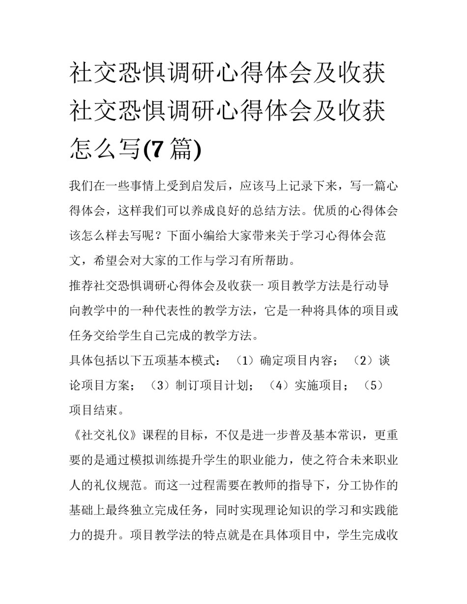 社交恐惧调研心得体会及收获 社交恐惧调研心得体会及收获怎么写(7篇)_第1页