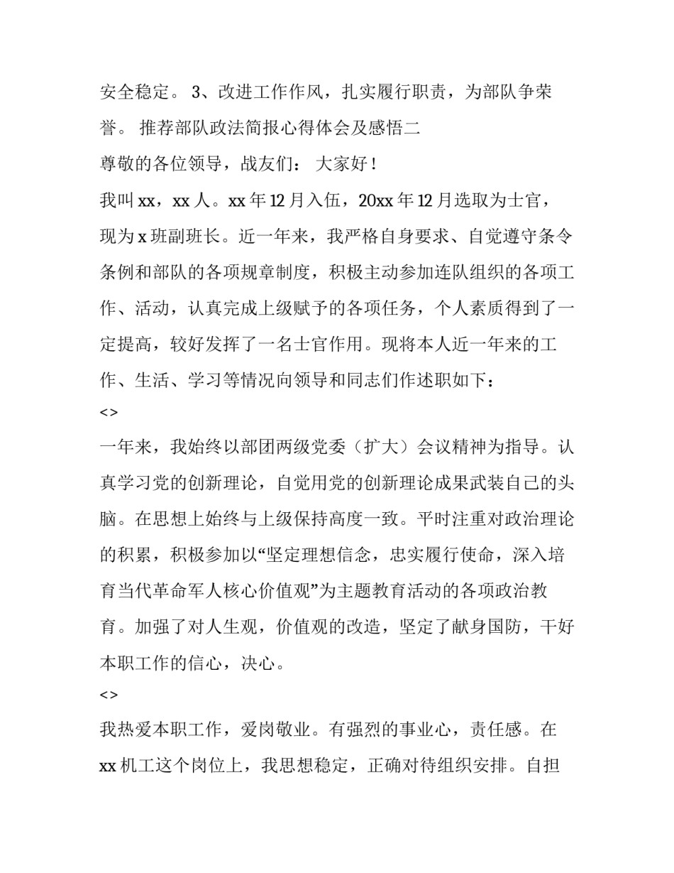 部队政法简报心得体会及感悟 部队政法工作报告(七篇)_第3页