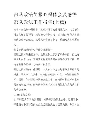 部队政法简报心得体会及感悟 部队政法工作报告(七篇)