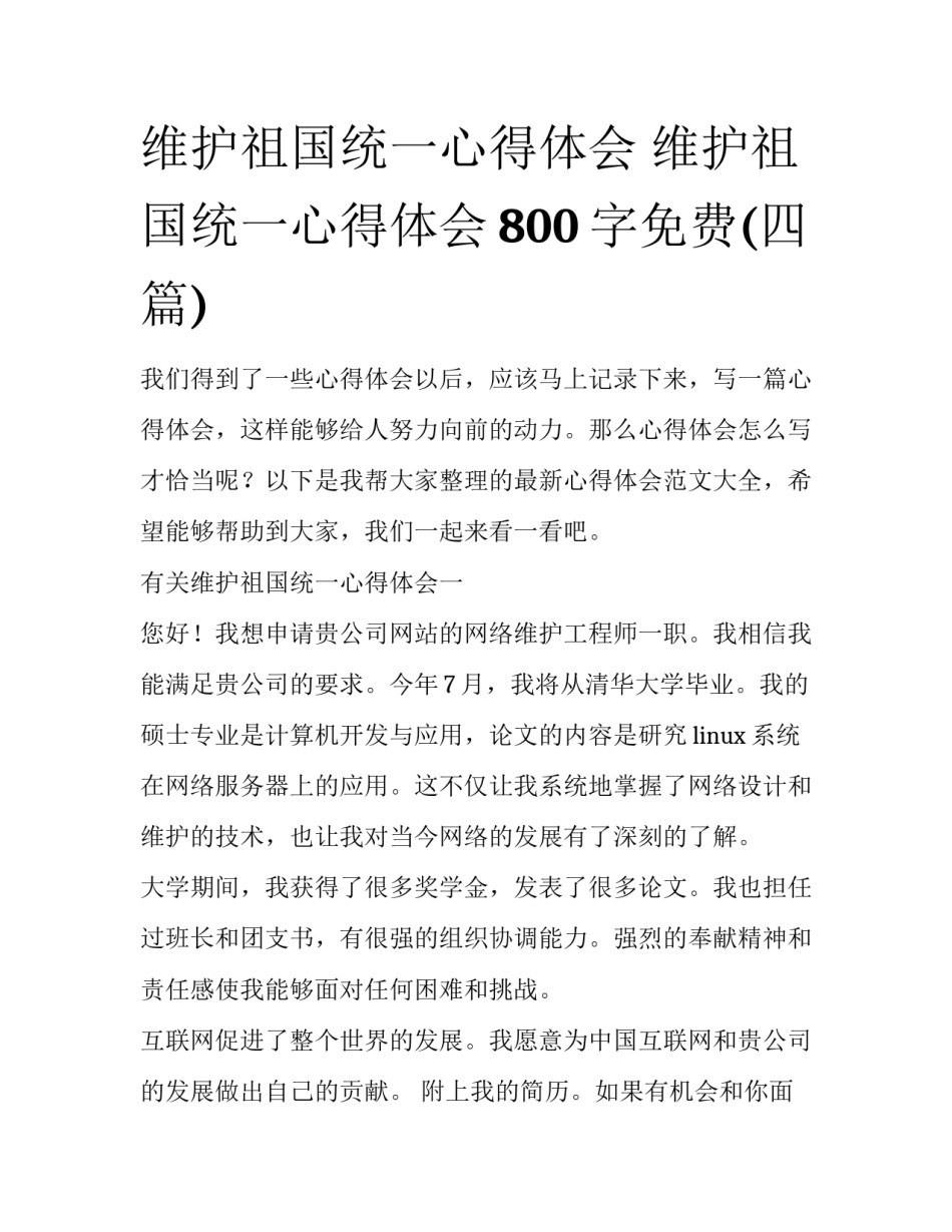 维护祖国统一心得体会 维护祖国统一心得体会800字免费(四篇)_第1页