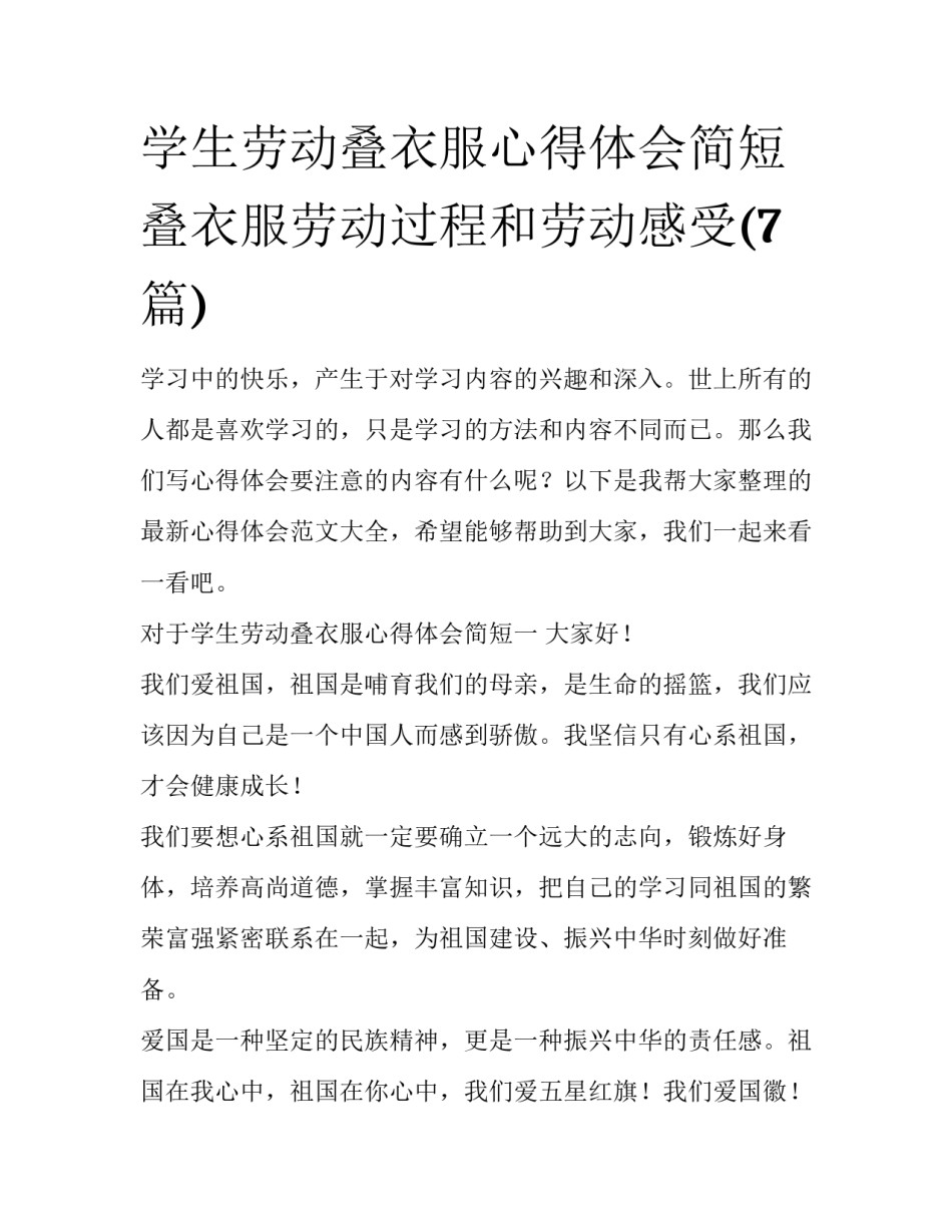 学生劳动叠衣服心得体会简短 叠衣服劳动过程和劳动感受(7篇)_第1页