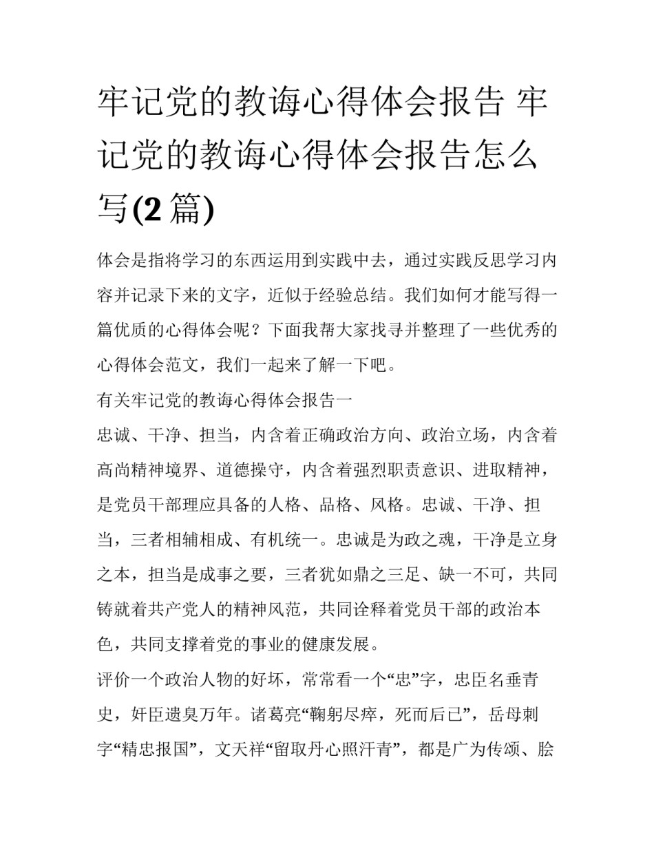 牢记党的教诲心得体会报告 牢记党的教诲心得体会报告怎么写(2篇)_第1页