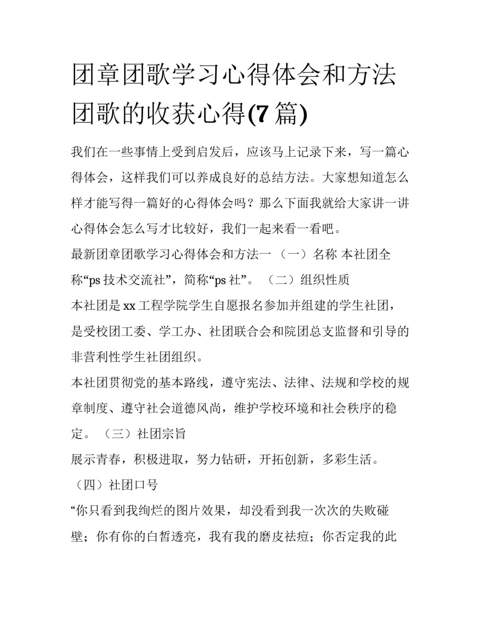 团章团歌学习心得体会和方法 团歌的收获心得(7篇)_第1页