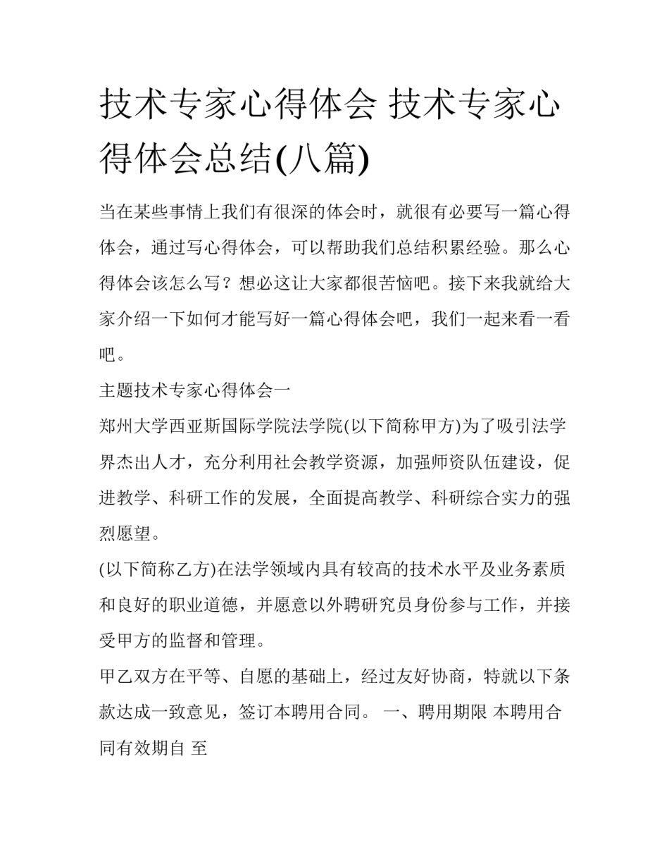 技术专家心得体会 技术专家心得体会总结(八篇)_第1页