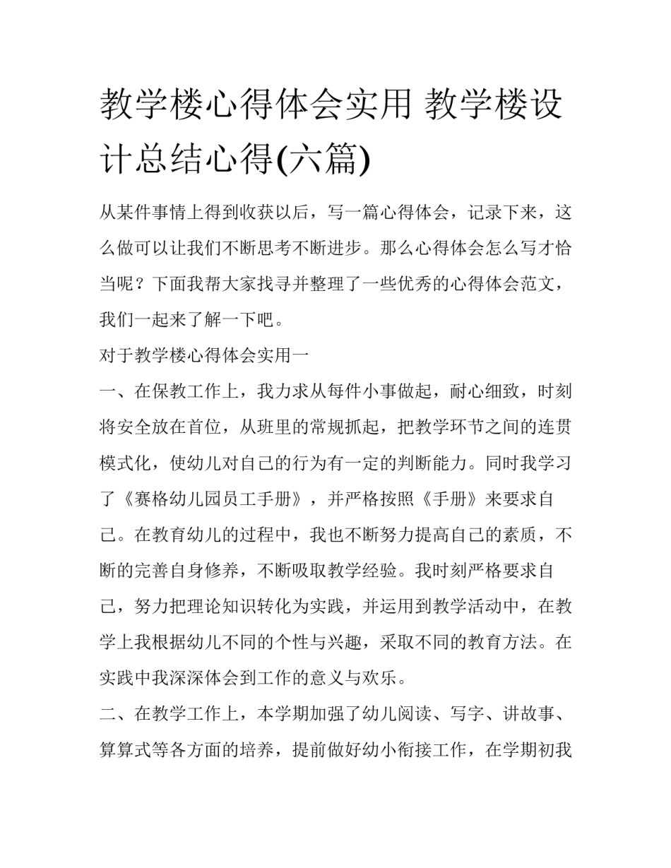 教学楼心得体会实用 教学楼设计总结心得(六篇)_第1页