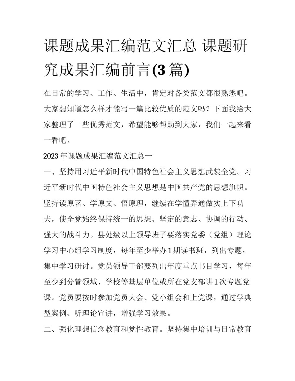 课题成果汇编范文汇总 课题研究成果汇编前言(3篇)_第1页