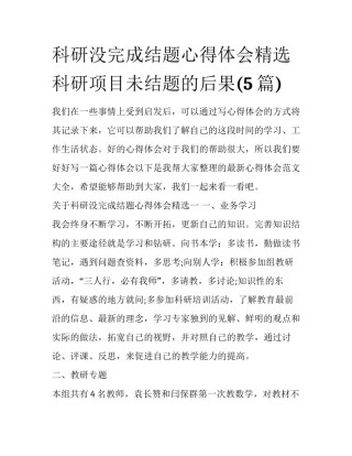 科研没完成结题心得体会精选 科研项目未结题的后果(5篇)