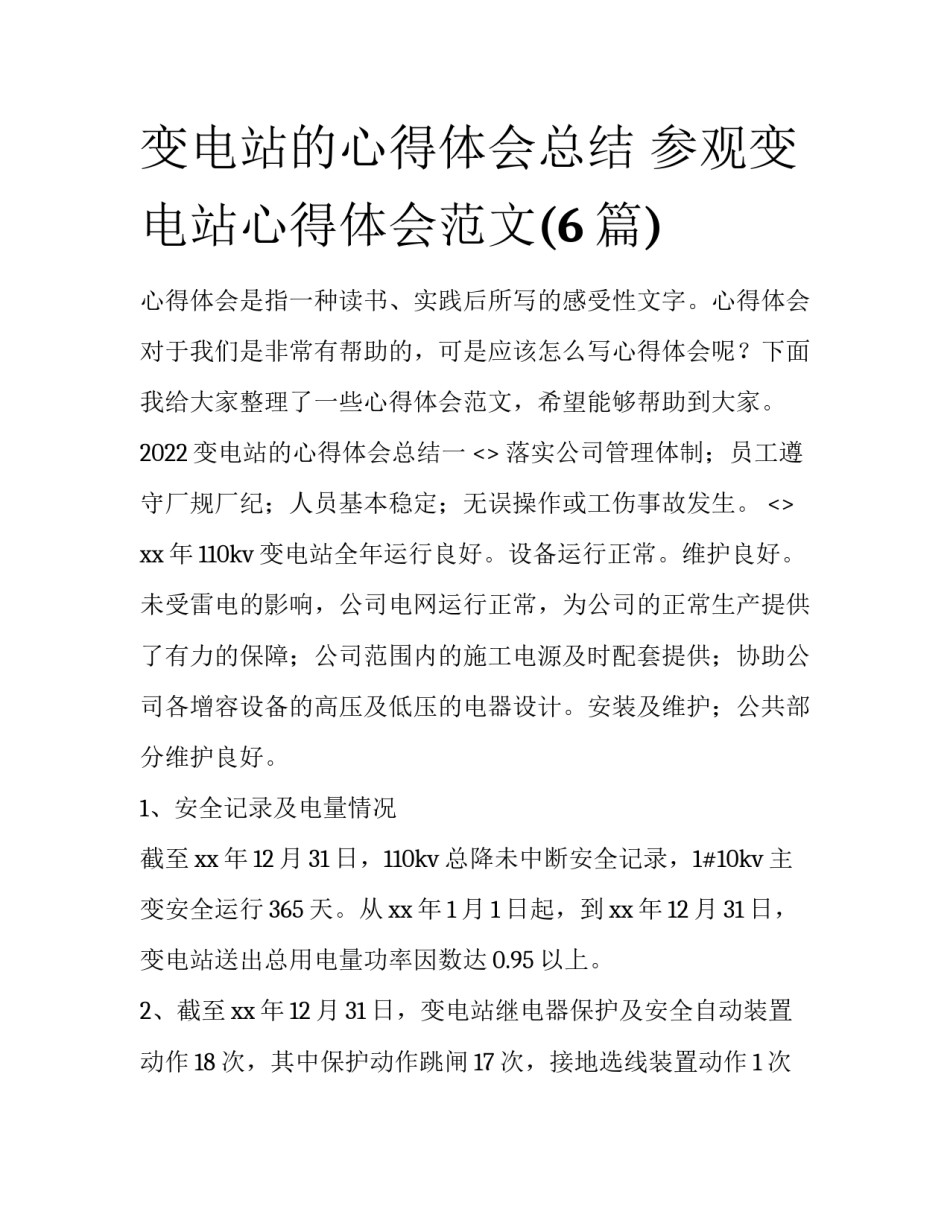 变电站的心得体会总结 参观变电站心得体会范文(6篇)_第1页