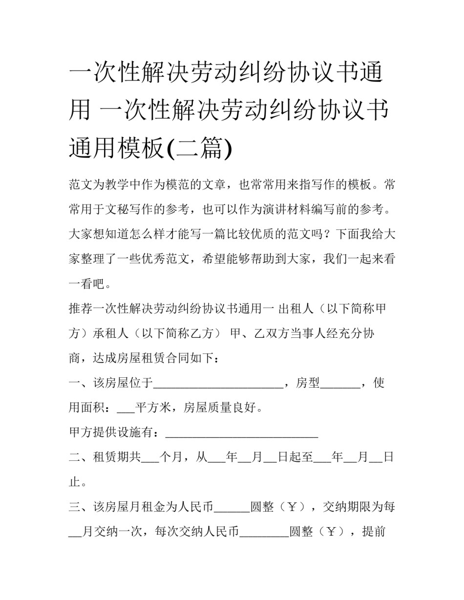 一次性解决劳动纠纷协议书通用 一次性解决劳动纠纷协议书通用模板(二篇)_第1页