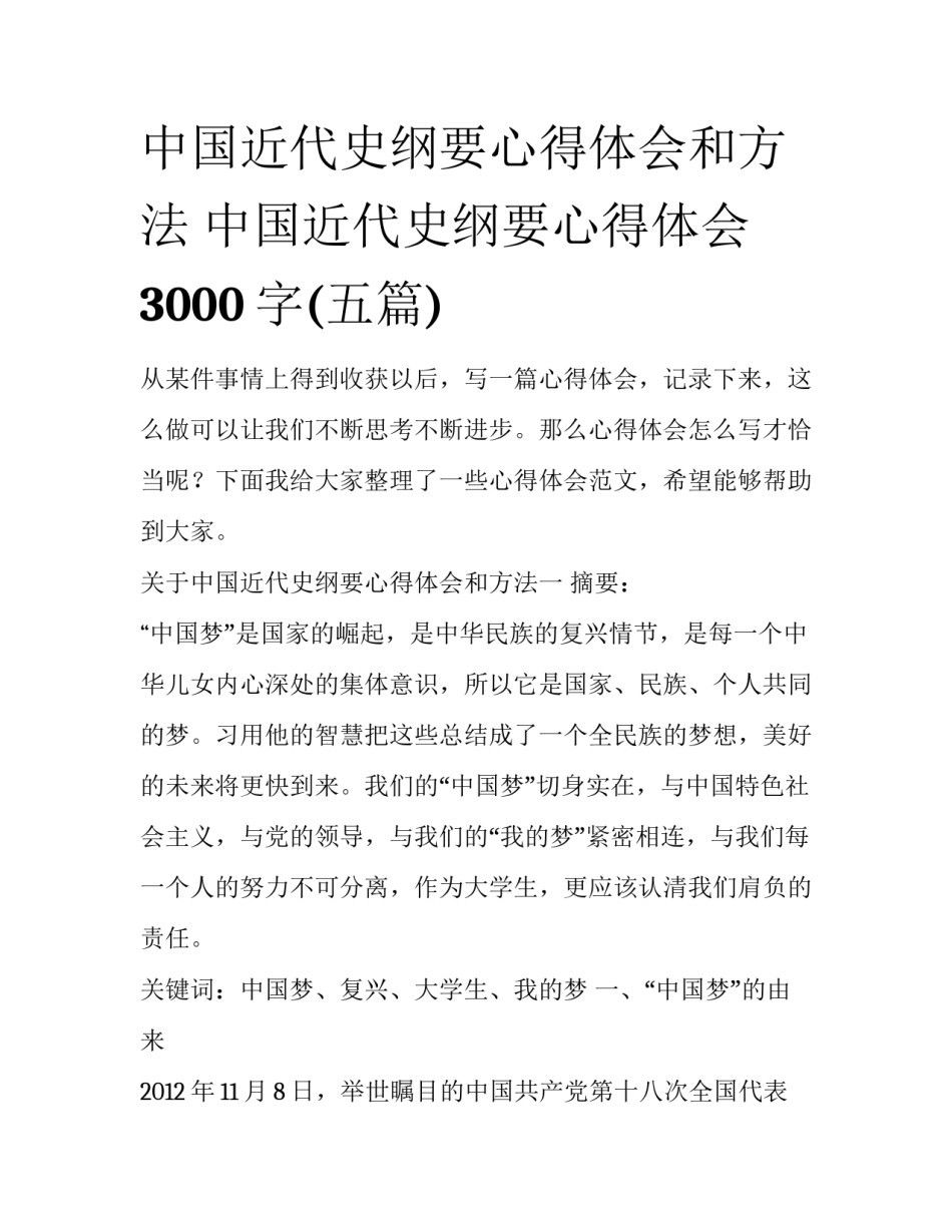 中国近代史纲要心得体会和方法 中国近代史纲要心得体会3000字(五篇)_第1页