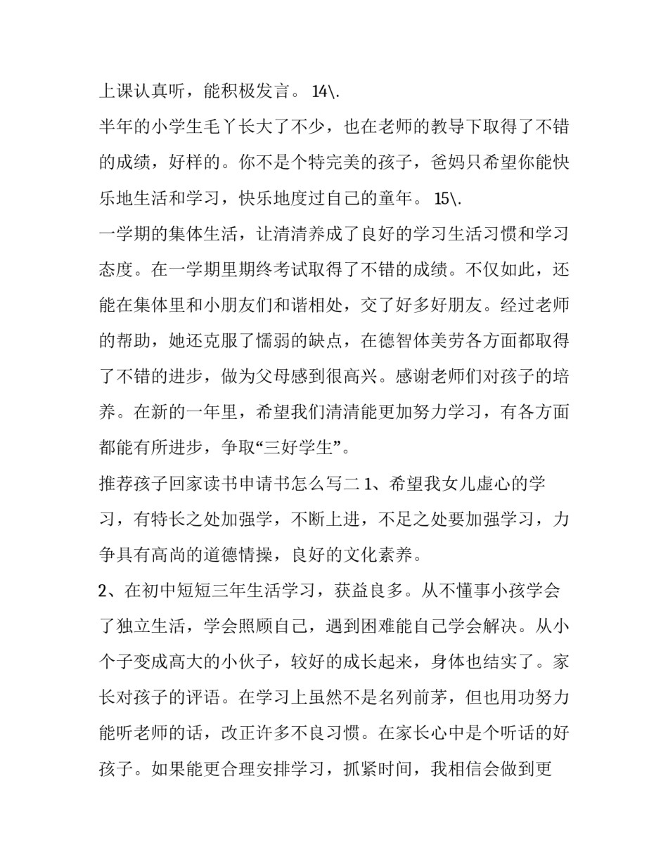 孩子回家读书申请书怎么写 放学孩子自己回家家长向学校写申请书格式(8篇)_第3页