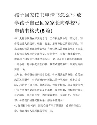 孩子回家读书申请书怎么写 放学孩子自己回家家长向学校写申请书格式(8篇)