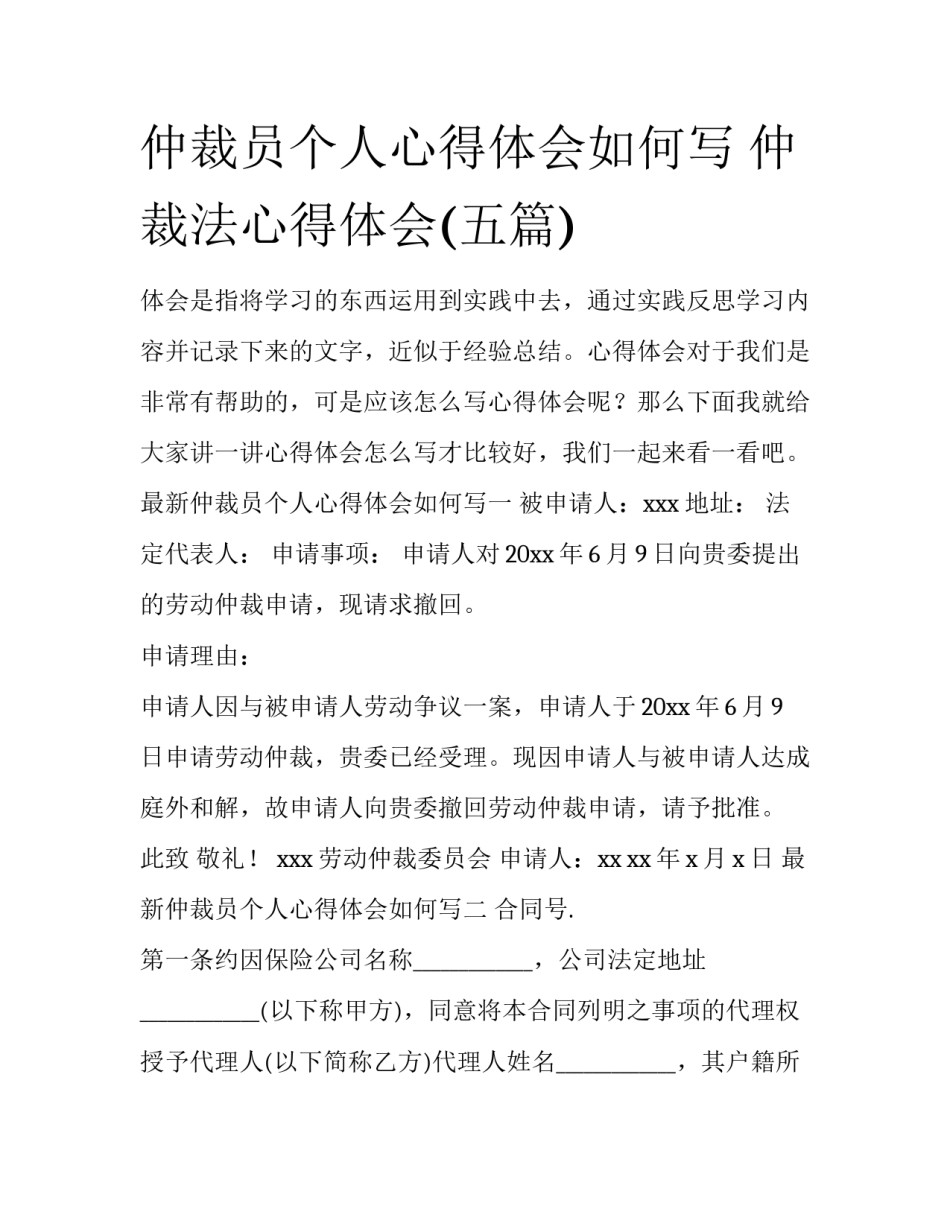 仲裁员个人心得体会如何写 仲裁法心得体会(五篇)_第1页