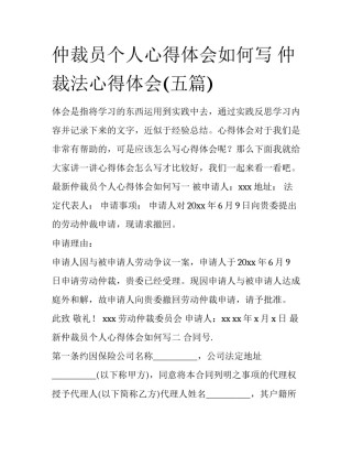 仲裁员个人心得体会如何写 仲裁法心得体会(五篇)