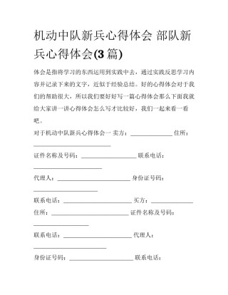 机动中队新兵心得体会 部队新兵心得体会(3篇)