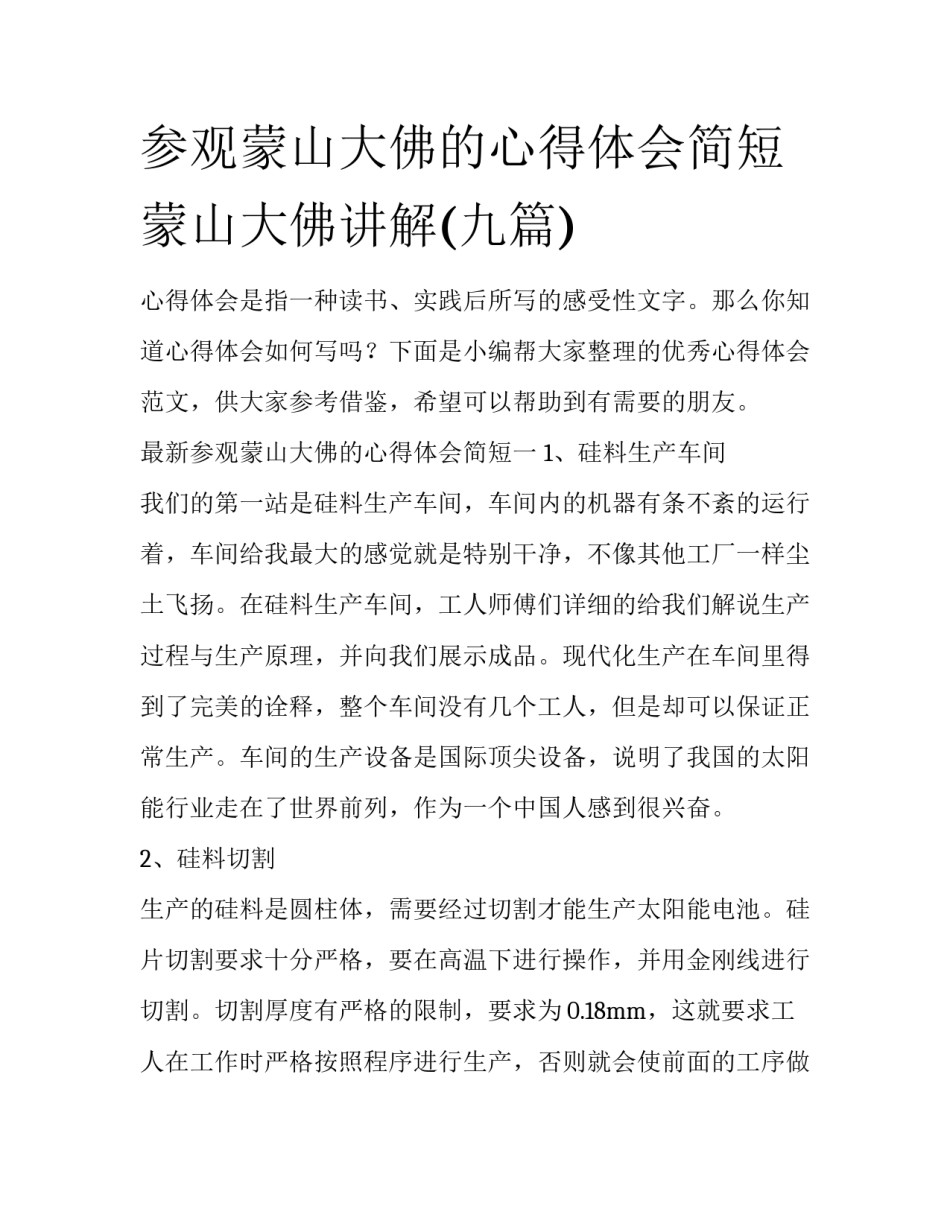 参观蒙山大佛的心得体会简短 蒙山大佛讲解(九篇)_第1页