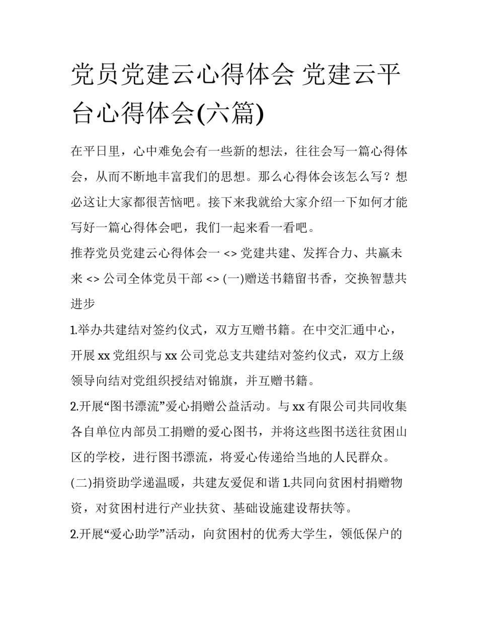 党员党建云心得体会 党建云平台心得体会(六篇)_第1页