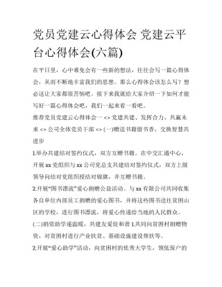 党员党建云心得体会 党建云平台心得体会(六篇)