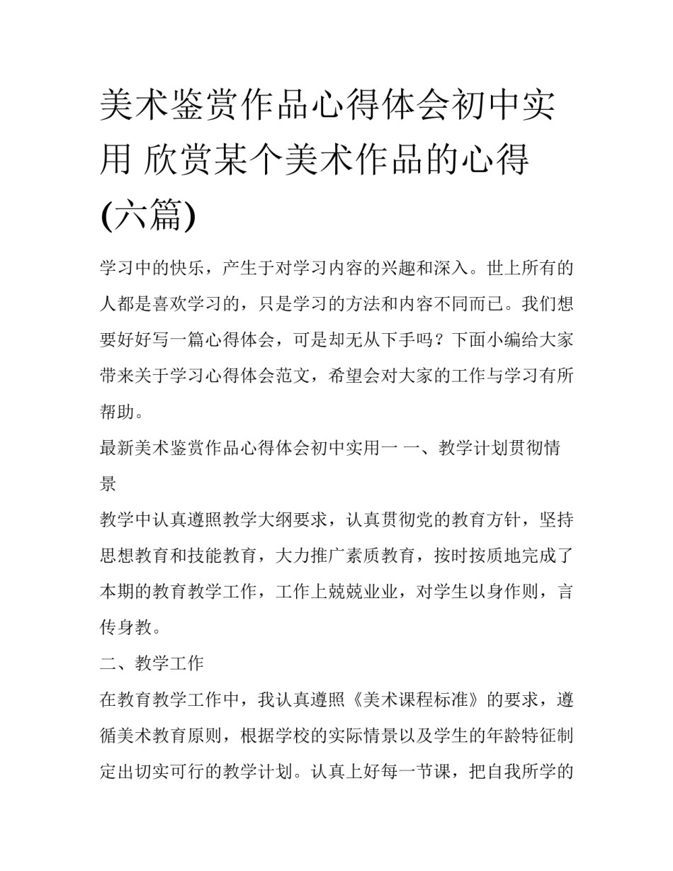 美术鉴赏作品心得体会初中实用 欣赏某个美术作品的心得(六篇)_第1页