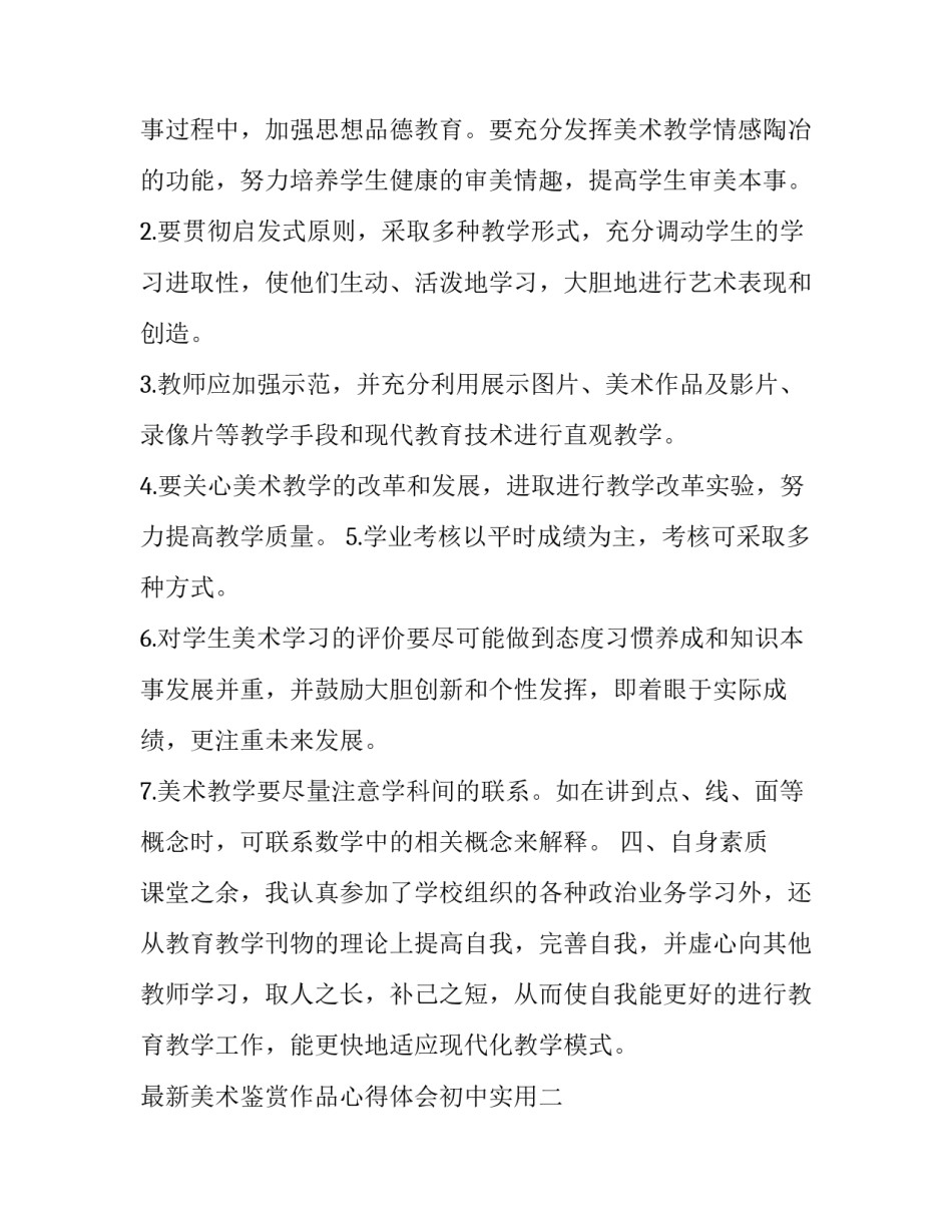 美术鉴赏作品心得体会初中实用 欣赏某个美术作品的心得(六篇)_第3页