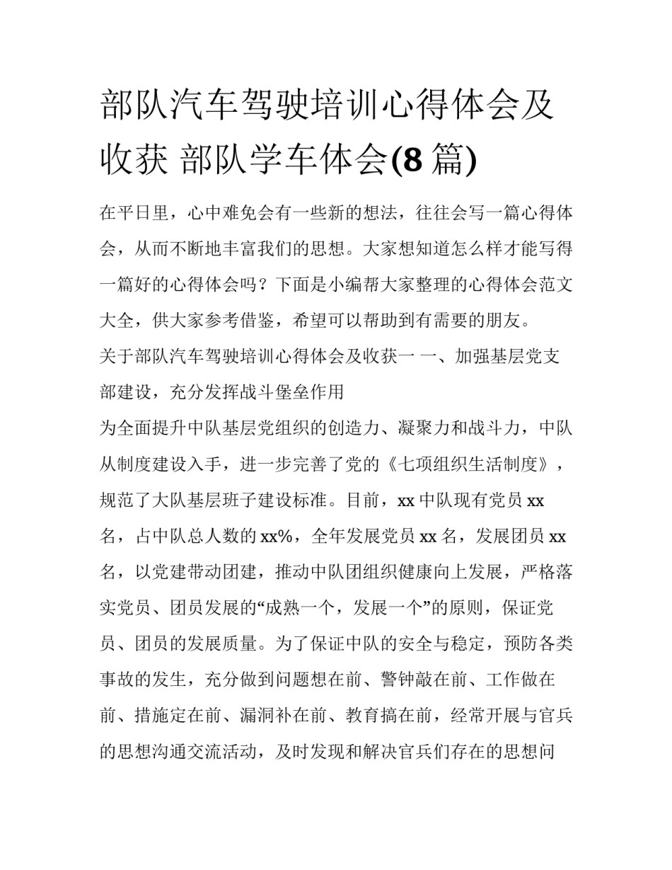 部队汽车驾驶培训心得体会及收获 部队学车体会(8篇)_第1页