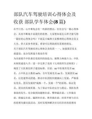 部队汽车驾驶培训心得体会及收获 部队学车体会(8篇)