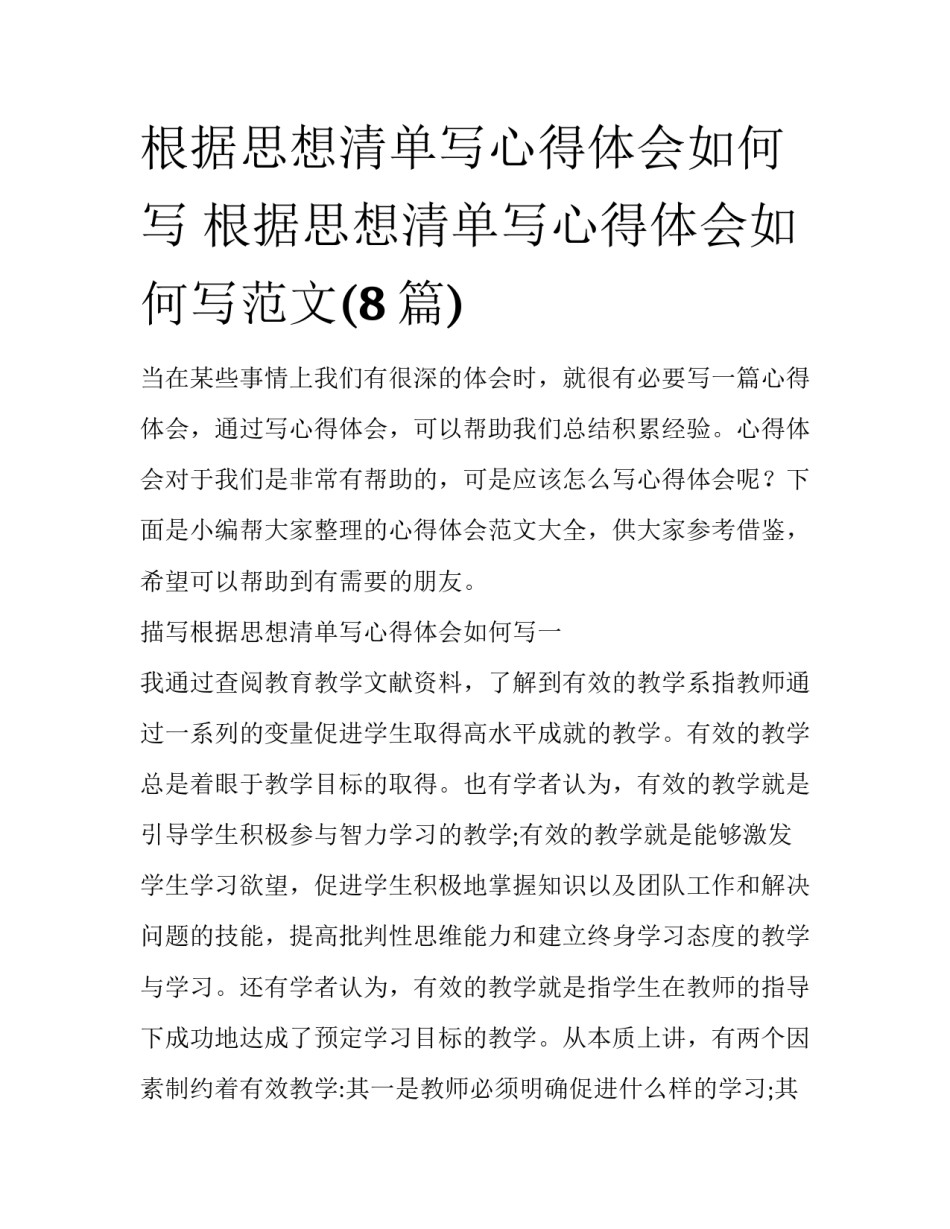 根据思想清单写心得体会如何写 根据思想清单写心得体会如何写范文(8篇)_第1页