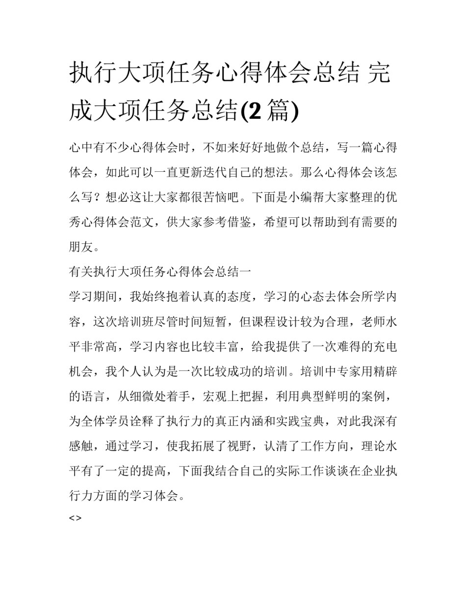 执行大项任务心得体会总结 完成大项任务总结(2篇)_第1页