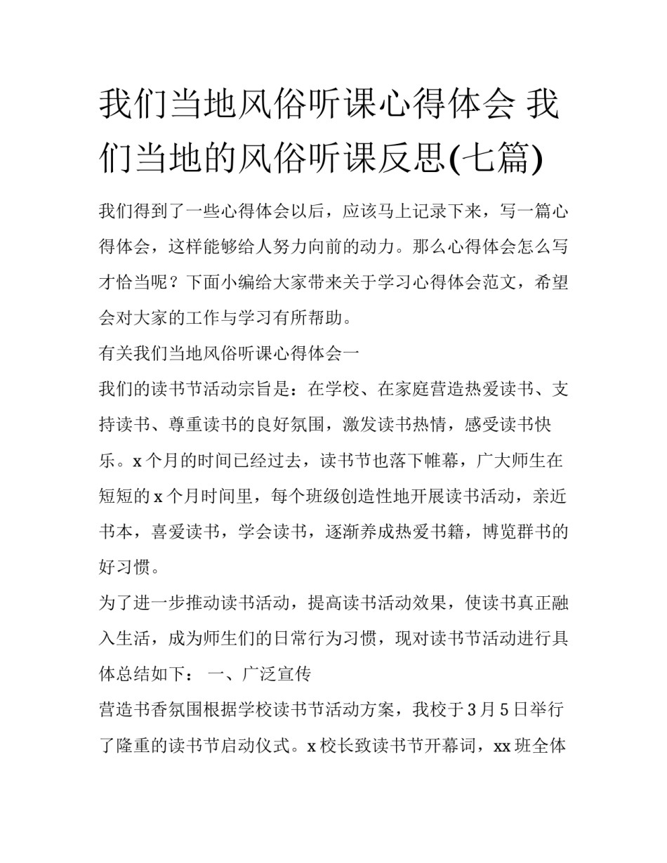 我们当地风俗听课心得体会 我们当地的风俗听课反思(七篇)_第1页