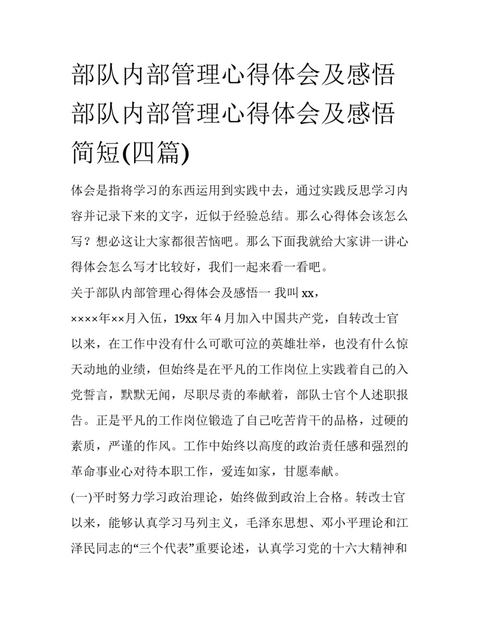 部队内部管理心得体会及感悟 部队内部管理心得体会及感悟简短(四篇)_第1页