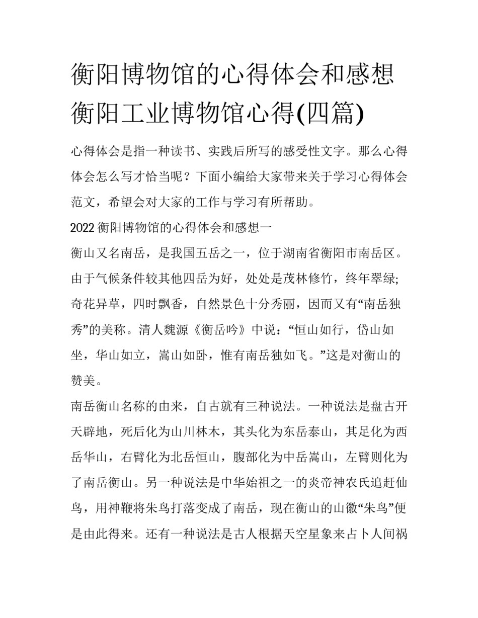 衡阳博物馆的心得体会和感想 衡阳工业博物馆心得(四篇)_第1页