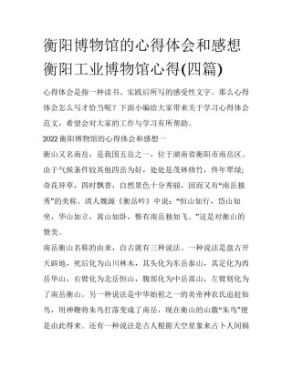 衡阳博物馆的心得体会和感想 衡阳工业博物馆心得(四篇)