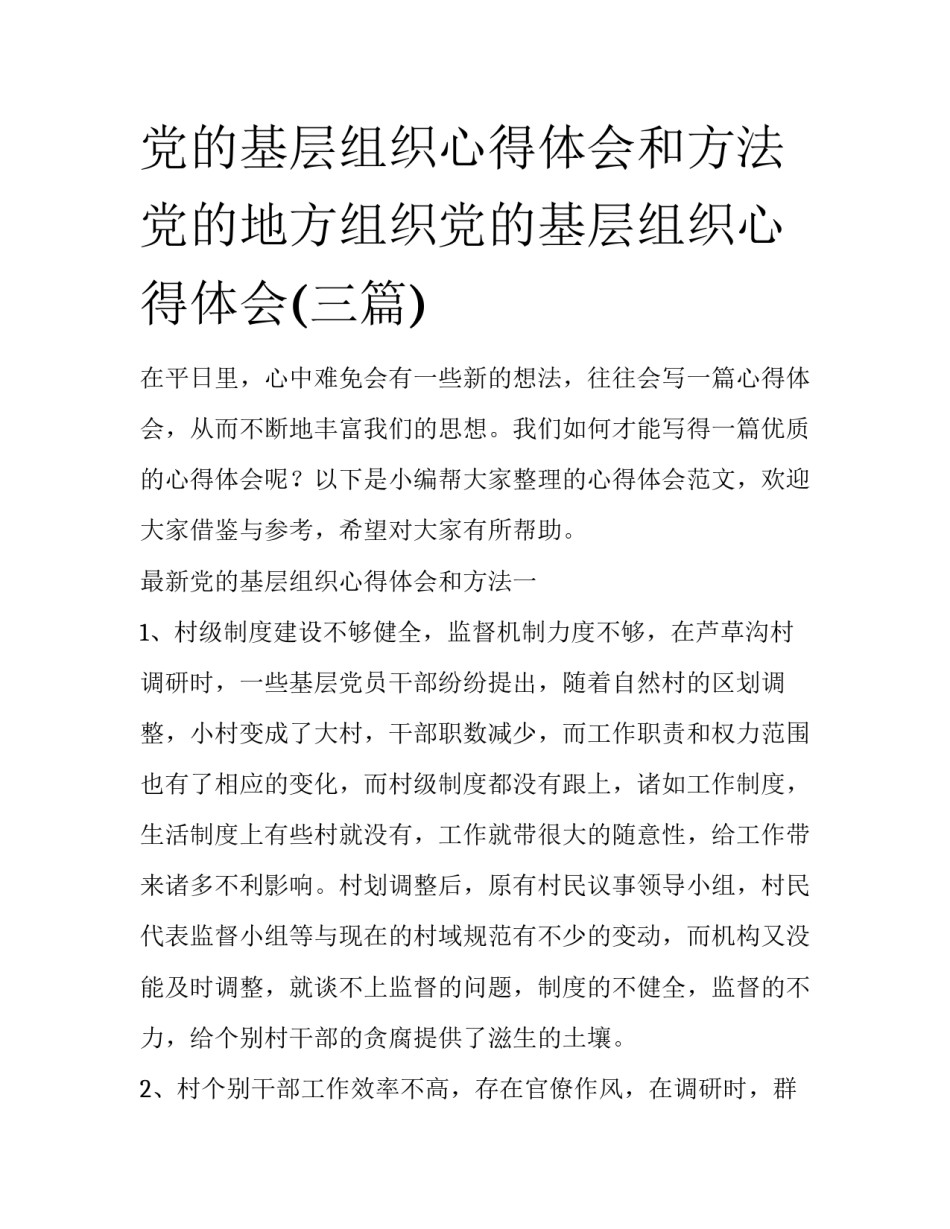 党的基层组织心得体会和方法 党的地方组织党的基层组织心得体会(三篇)_第1页