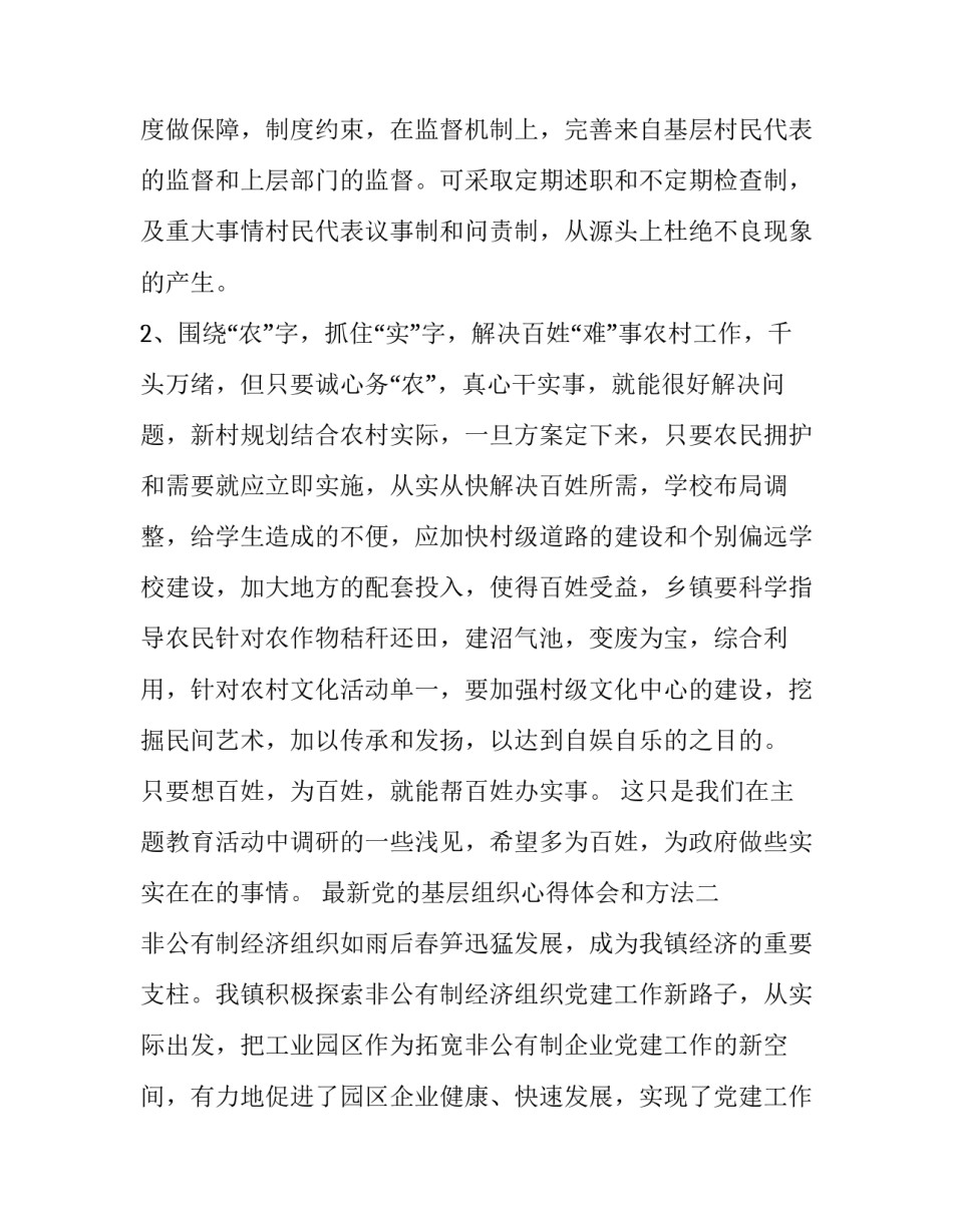 党的基层组织心得体会和方法 党的地方组织党的基层组织心得体会(三篇)_第3页