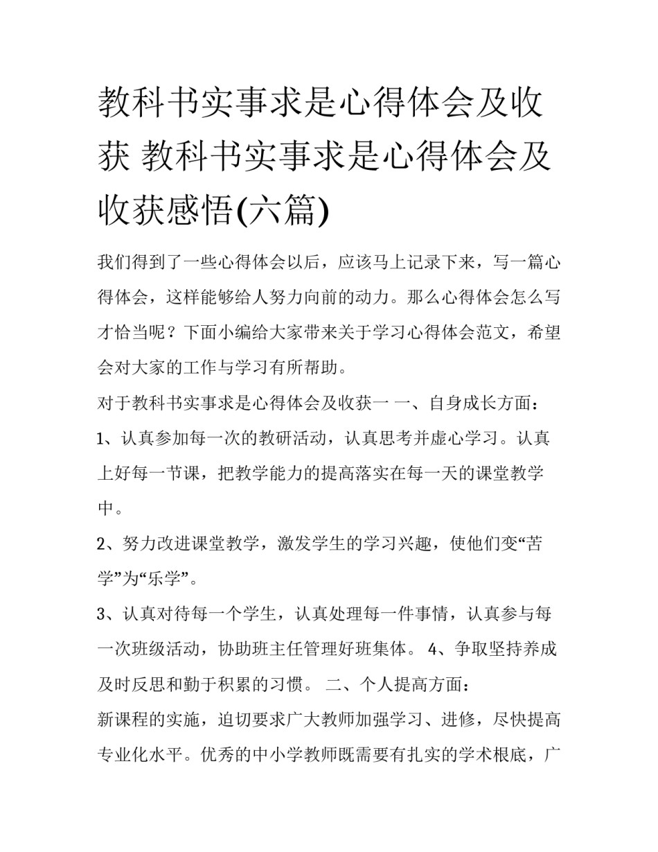 教科书实事求是心得体会及收获 教科书实事求是心得体会及收获感悟(六篇)_第1页