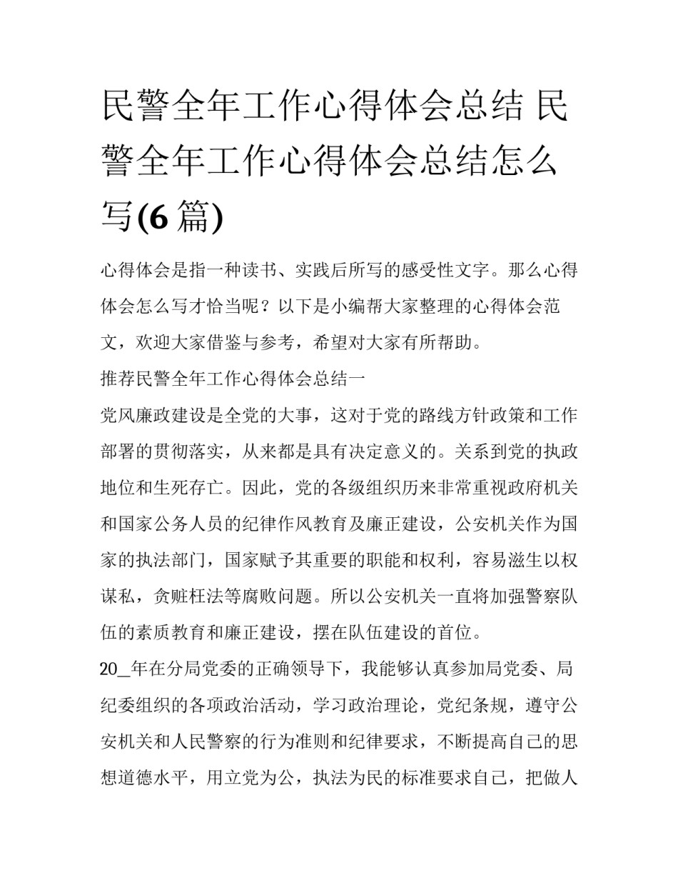 民警全年工作心得体会总结 民警全年工作心得体会总结怎么写(6篇)_第1页