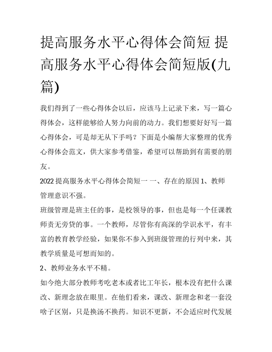 提高服务水平心得体会简短 提高服务水平心得体会简短版(九篇)_第1页