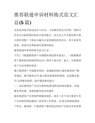 推荐联通申诉材料格式范文汇总(5篇)