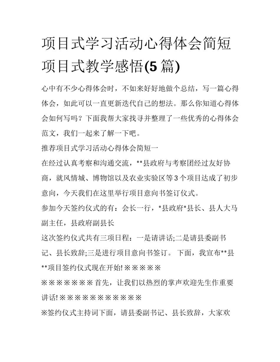 项目式学习活动心得体会简短 项目式教学感悟(5篇)_第1页
