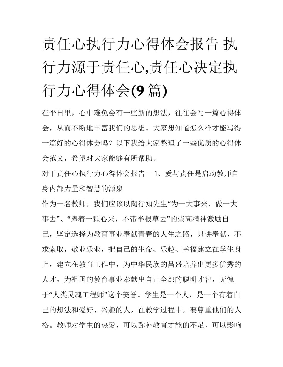 责任心执行力心得体会报告 执行力源于责任心,责任心决定执行力心得体会(9篇)_第1页