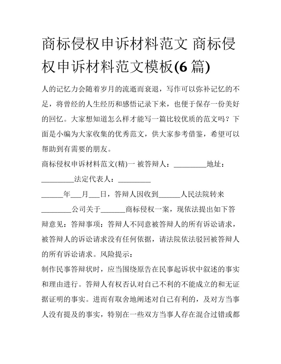 商标侵权申诉材料范文 商标侵权申诉材料范文模板(6篇)_第1页