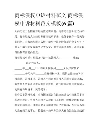 商标侵权申诉材料范文 商标侵权申诉材料范文模板(6篇)