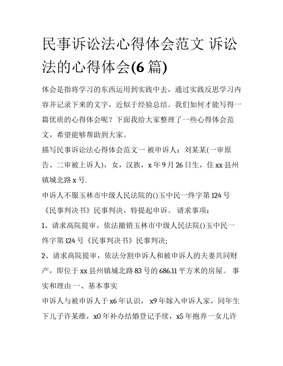 民事诉讼法心得体会范文 诉讼法的心得体会(6篇)_第1页