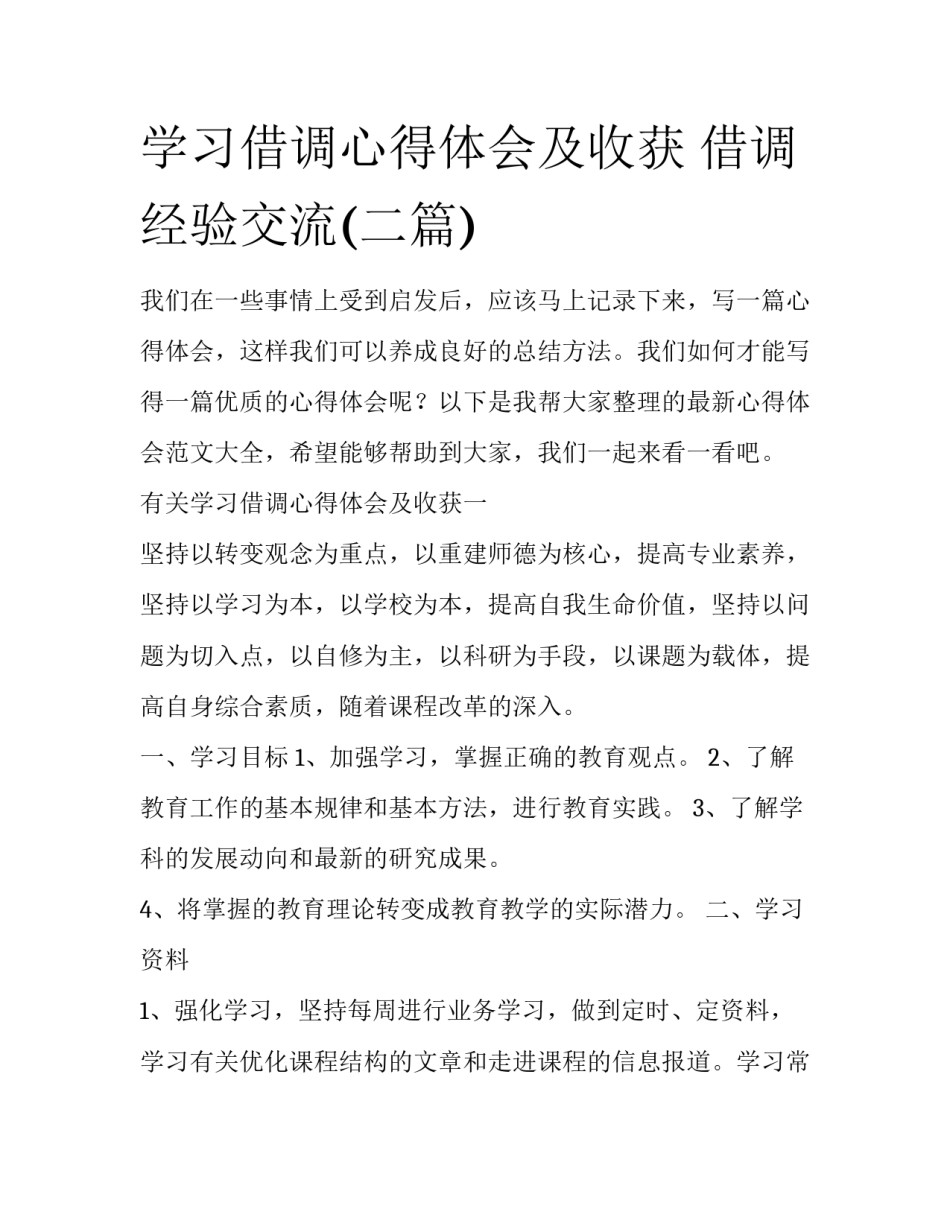 学习借调心得体会及收获 借调经验交流(二篇)_第1页